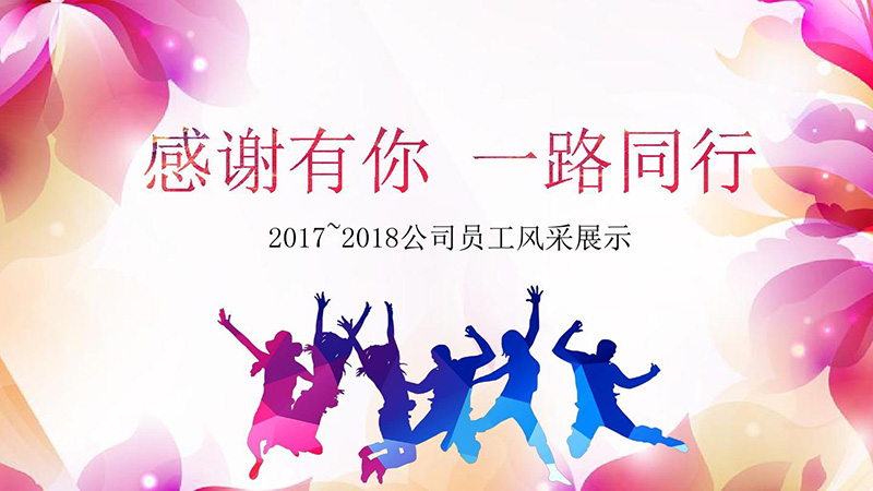 企业风采